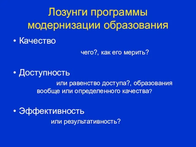 Лозунги программы модернизации образования Качество чего?, как его мерить? Доступность или равенство