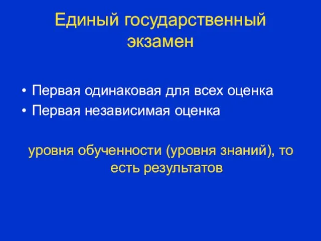 Единый государственный экзамен Первая одинаковая для всех оценка Первая независимая оценка уровня