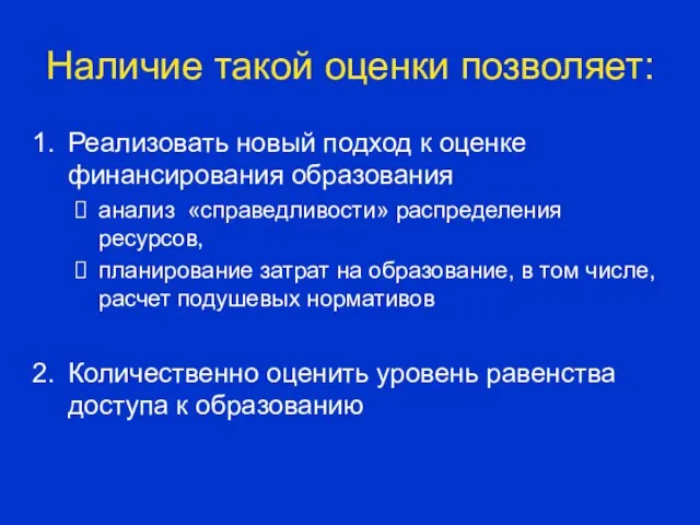 Наличие такой оценки позволяет: Реализовать новый подход к оценке финансирования образования анализ