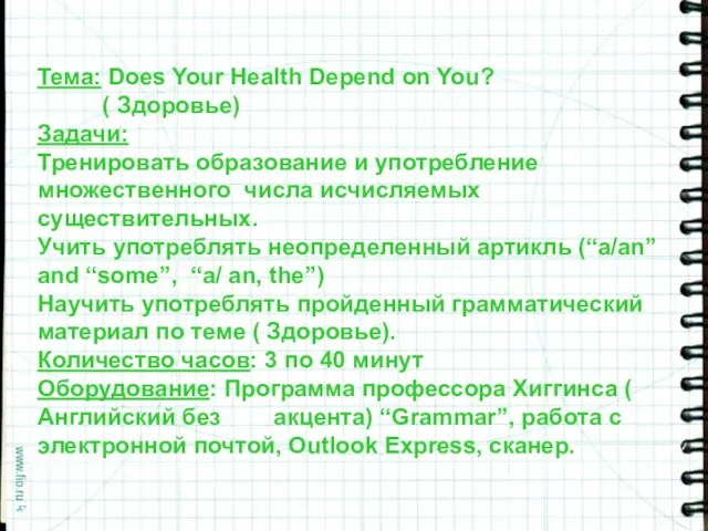 Тема: Does Your Health Depend on You? ( Здоровье) Задачи: Тренировать образование