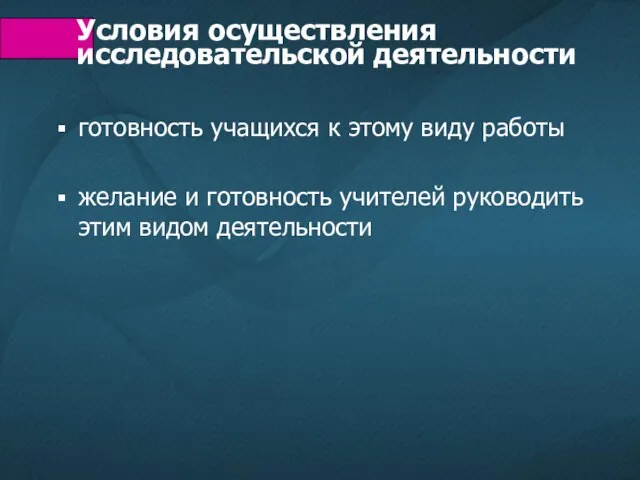 готовность учащихся к этому виду работы желание и готовность учителей руководить этим