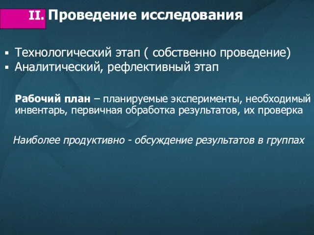 Технологический этап ( собственно проведение) Аналитический, рефлективный этап Рабочий план – планируемые