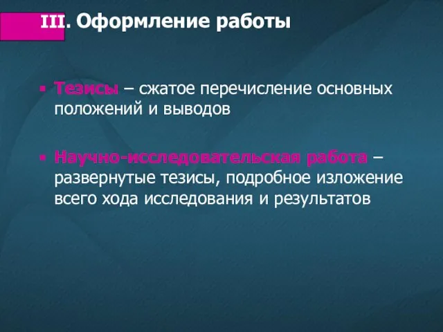 Тезисы – сжатое перечисление основных положений и выводов Научно-исследовательская работа – развернутые