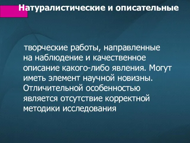 Натуралистические и описательные творческие работы, направленные на наблюдение и качественное описание какого-либо