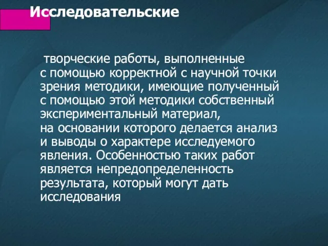 Исследовательские творческие работы, выполненные с помощью корректной с научной точки зрения методики,