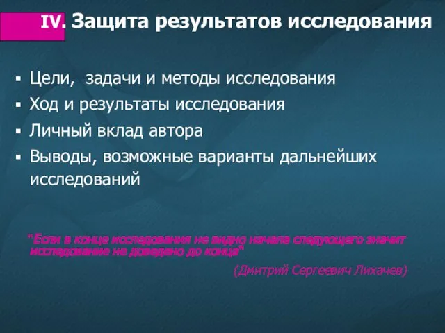 Цели, задачи и методы исследования Ход и результаты исследования Личный вклад автора