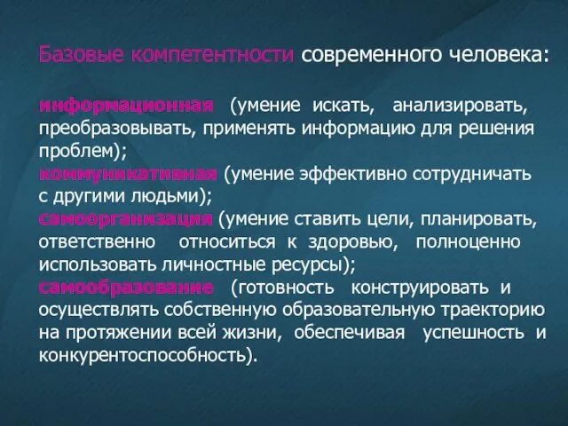 Базовые компетентности современного человека: информационная (умение искать, анализировать, преобразовывать, применять информацию для