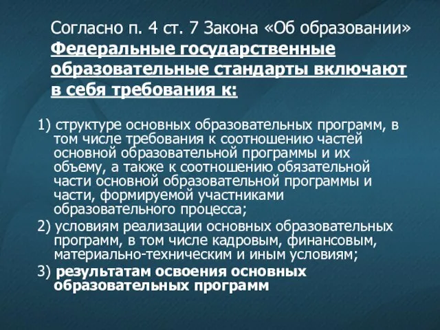 Согласно п. 4 ст. 7 Закона «Об образовании» Федеральные государственные образовательные стандарты