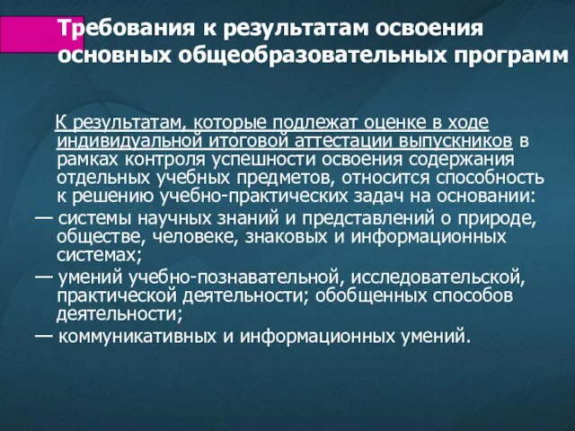 К результатам, которые подлежат оценке в ходе индивидуальной итоговой аттестации выпускников в