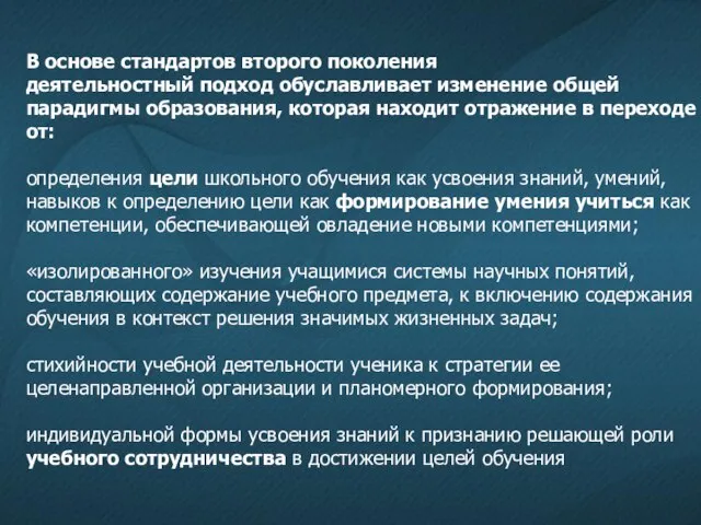 В основе стандартов второго поколения деятельностный подход обуславливает изменение общей парадигмы образования,