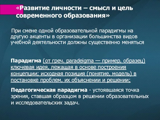 «Развитие личности – смысл и цель современного образования» При смене одной образовательной