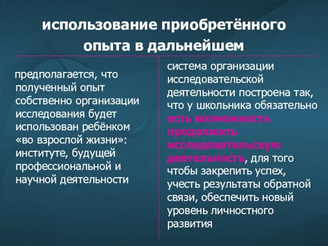 использование приобретённого опыта в дальнейшем предполагается, что полученный опыт собственно организации исследования