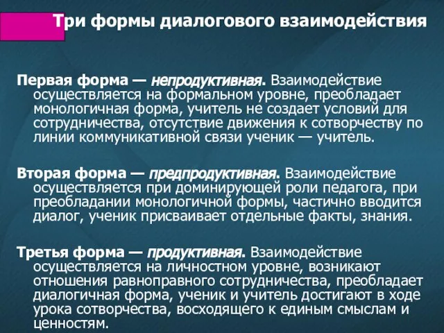 Первая форма — непродуктивная. Взаимодействие осуществляется на формальном уровне, преобладает монологичная форма,