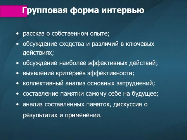 Групповая форма интервью рассказ о собственном опыте; обсуждение сходства и различий в