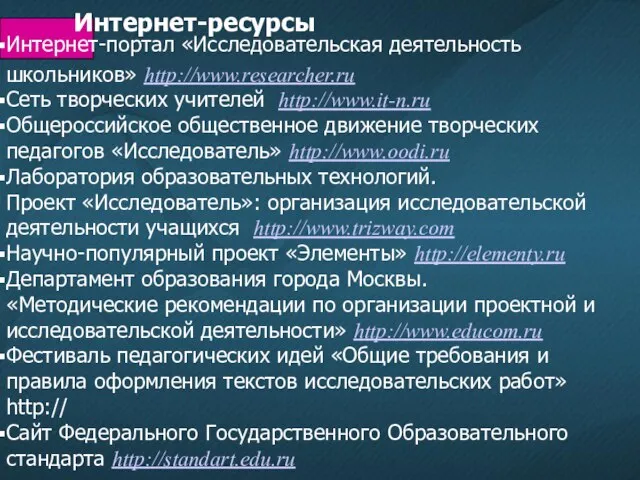 Интернет-портал «Исследовательская деятельность школьников» http://www.researcher.ru Сеть творческих учителей http://www.it-n.ru Общероссийское общественное движение