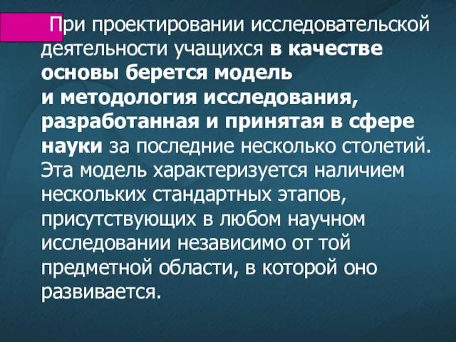 При проектировании исследовательской деятельности учащихся в качестве основы берется модель и методология