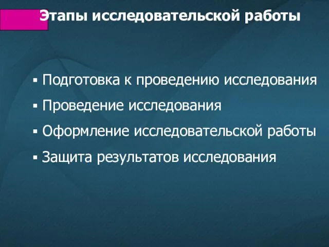 Подготовка к проведению исследования Проведение исследования Оформление исследовательской работы Защита результатов исследования Этапы исследовательской работы