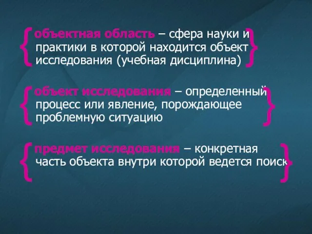 объектная область – сфера науки и практики в которой находится объект исследования