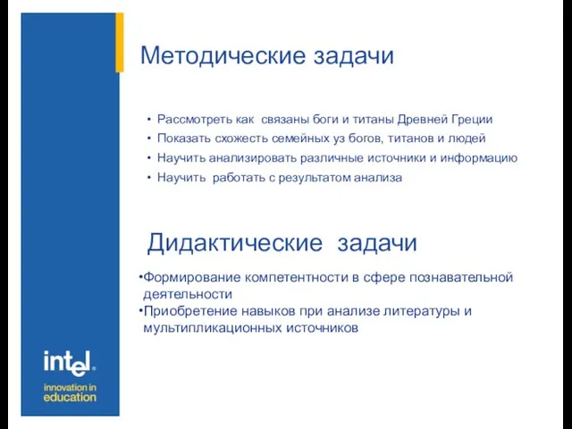 Методические задачи Рассмотреть как связаны боги и титаны Древней Греции Показать схожесть