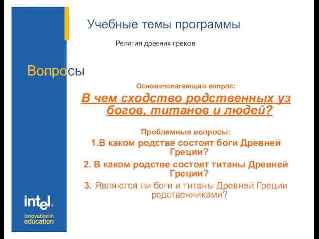 Учебные темы программы Основополагающий вопрос: В чем сходство родственных уз богов, титанов