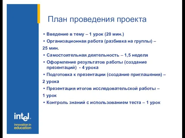 План проведения проекта Введение в тему – 1 урок (20 мин.) Организационная