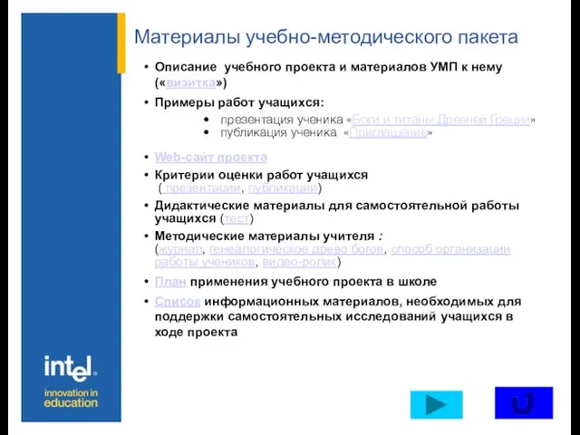 Материалы учебно-методического пакета Описание учебного проекта и материалов УМП к нему («визитка»)