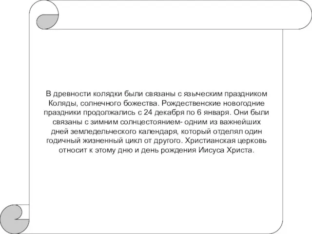 В древности колядки были связаны с языческим праздником Коляды, солнечного божества. Рождественские