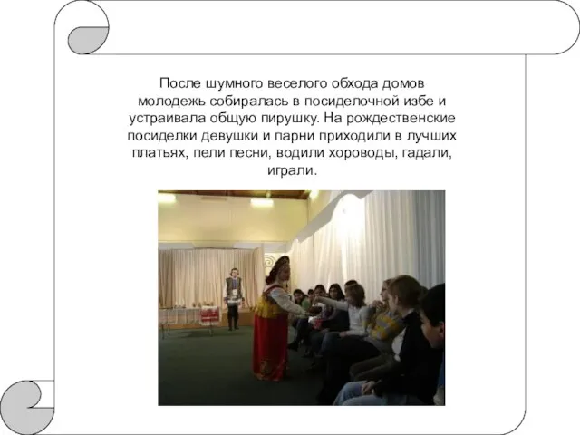 После шумного веселого обхода домов молодежь собиралась в посиделочной избе и устраивала