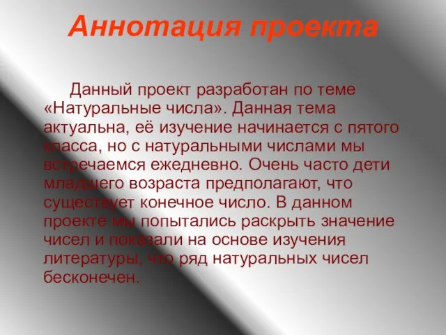 Аннотация проекта Данный проект разработан по теме «Натуральные числа». Данная тема актуальна,