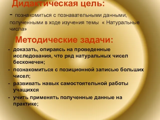 Дидактическая цель: - познакомиться с познавательными данными, полученными в ходе изучения темы