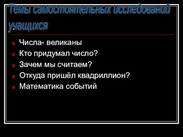 . Числа- великаны Кто придумал число? Зачем мы считаем? Откуда пришёл квадриллион?