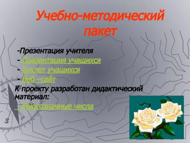 Учебно-методический пакет -Презентация учителя - Презентация учащихся - Буклет учащихся - Веб