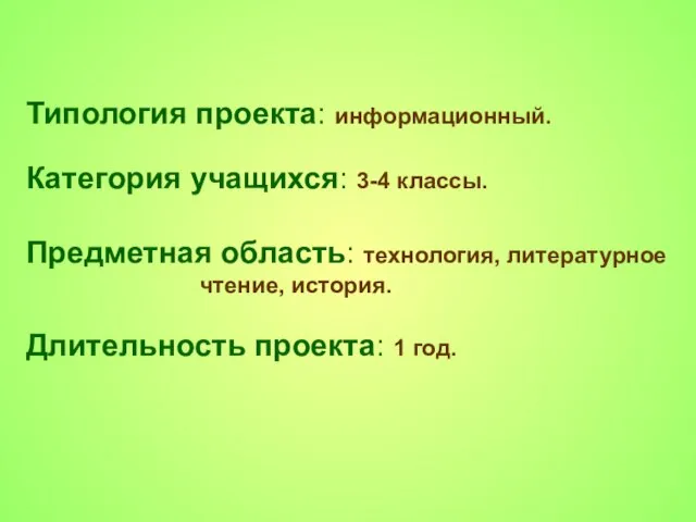 Типология проекта: информационный. Категория учащихся: 3-4 классы. Предметная область: технология, литературное чтение,