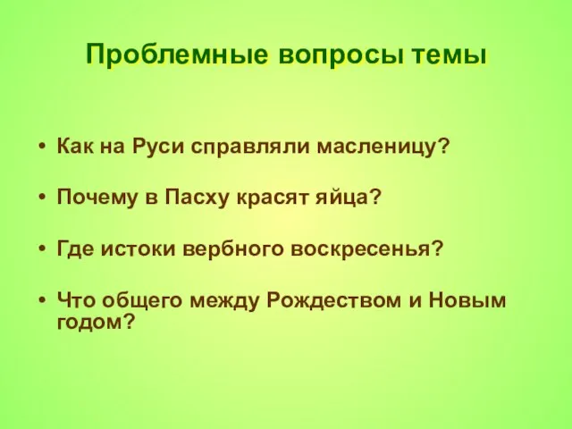 Проблемные вопросы темы Как на Руси справляли масленицу? Почему в Пасху красят