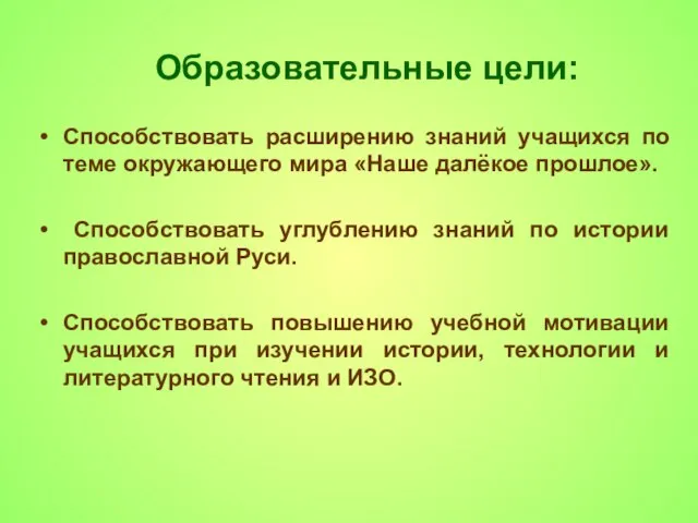 Образовательные цели: Способствовать расширению знаний учащихся по теме окружающего мира «Наше далёкое