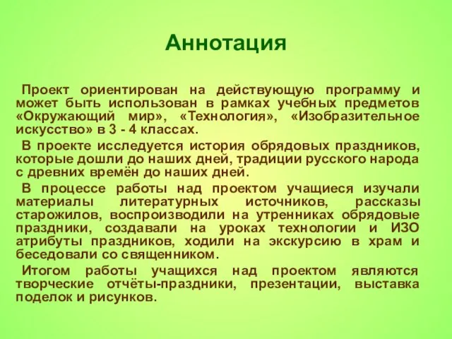 Аннотация Проект ориентирован на действующую программу и может быть использован в рамках