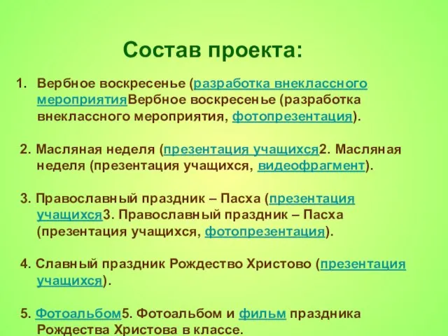 Состав проекта: Вербное воскресенье (разработка внеклассного мероприятияВербное воскресенье (разработка внеклассного мероприятия, фотопрезентация).