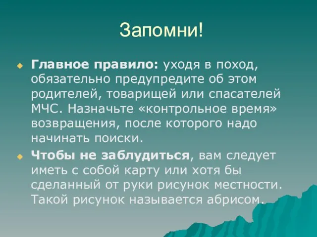 Запомни! Главное правило: уходя в поход, обязательно предупредите об этом родителей, товарищей