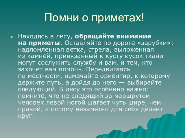 Помни о приметах! Находясь в лесу, обращайте внимание на приметы. Оставляйте по