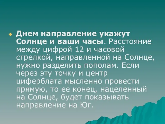 Днем направление укажут Солнце и ваши часы. Расстояние между цифрой 12 и