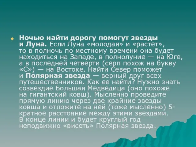 Ночью найти дорогу помогут звезды и Луна. Если Луна «молодая» и «растет»,