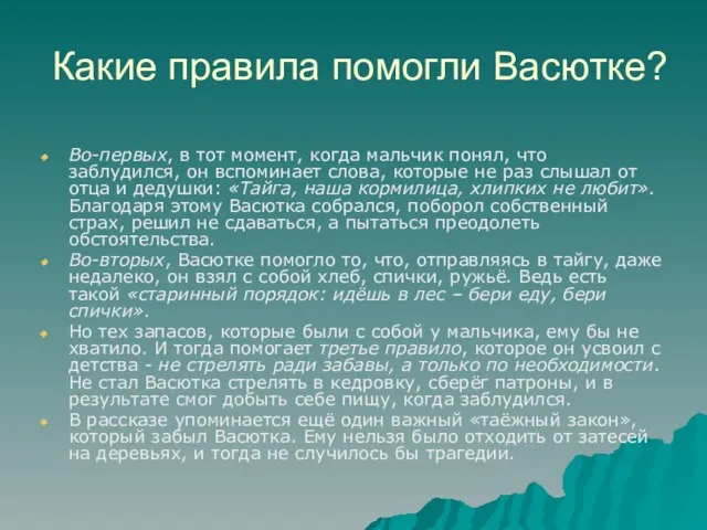 Какие правила помогли Васютке? Во-первых, в тот момент, когда мальчик понял, что