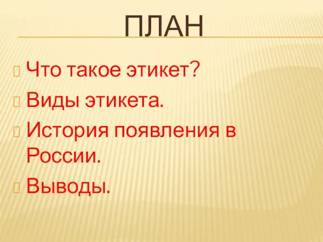 ПЛАН Что такое этикет? Виды этикета. История появления в России. Выводы.