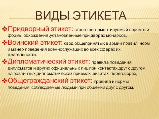 ВИДЫ ЭТИКЕТА Придворный этикет: строго регламентируемый порядок и формы обхождения ,установленные при