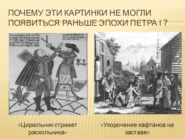 ПОЧЕМУ ЭТИ КАРТИНКИ НЕ МОГЛИ ПОЯВИТЬСЯ РАНЬШЕ ЭПОХИ ПЕТРА І ? «Цирюльник