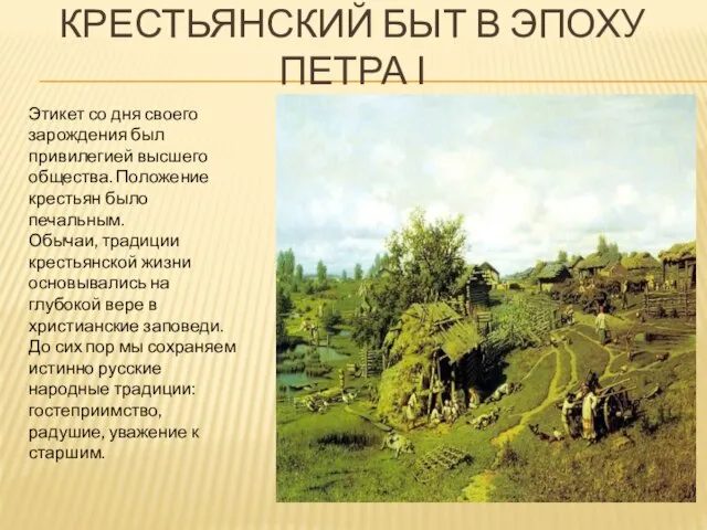 КРЕСТЬЯНСКИЙ БЫТ В ЭПОХУ ПЕТРА І Этикет со дня своего зарождения был