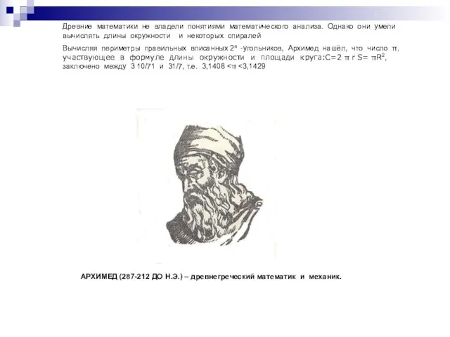 АРХИМЕД (287-212 ДО Н.Э.) – древнегреческий математик и механик. Древние математики не