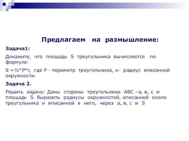 Предлагаем на размышление: Задача1: Докажите, что площадь S треугольника вычисляется по формуле: