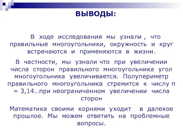 ВЫВОДЫ: В ходе исследования мы узнали , что правильные многоугольники, окружность и