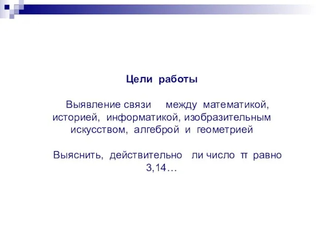 Цели работы Выявление связи между математикой, историей, информатикой, изобразительным искусством, алгеброй и